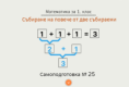 Самоподготовка № 25. Събиране на повече от две събираеми